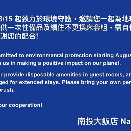 Nantou 南投大饭店酒店 外观 照片